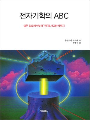 cover image of 전자기학의 ABC